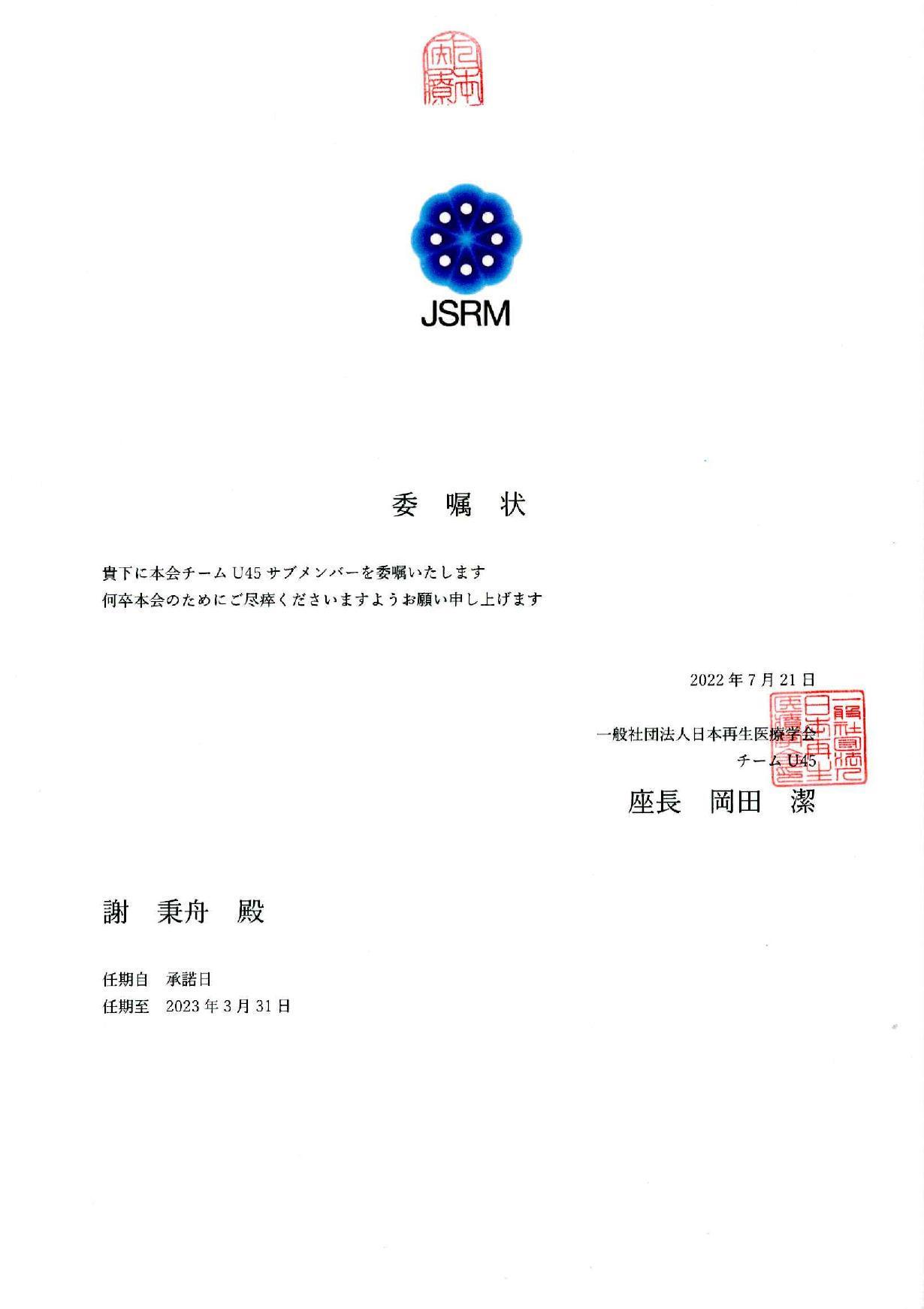 日本再生醫療總會 Team U45 委任狀