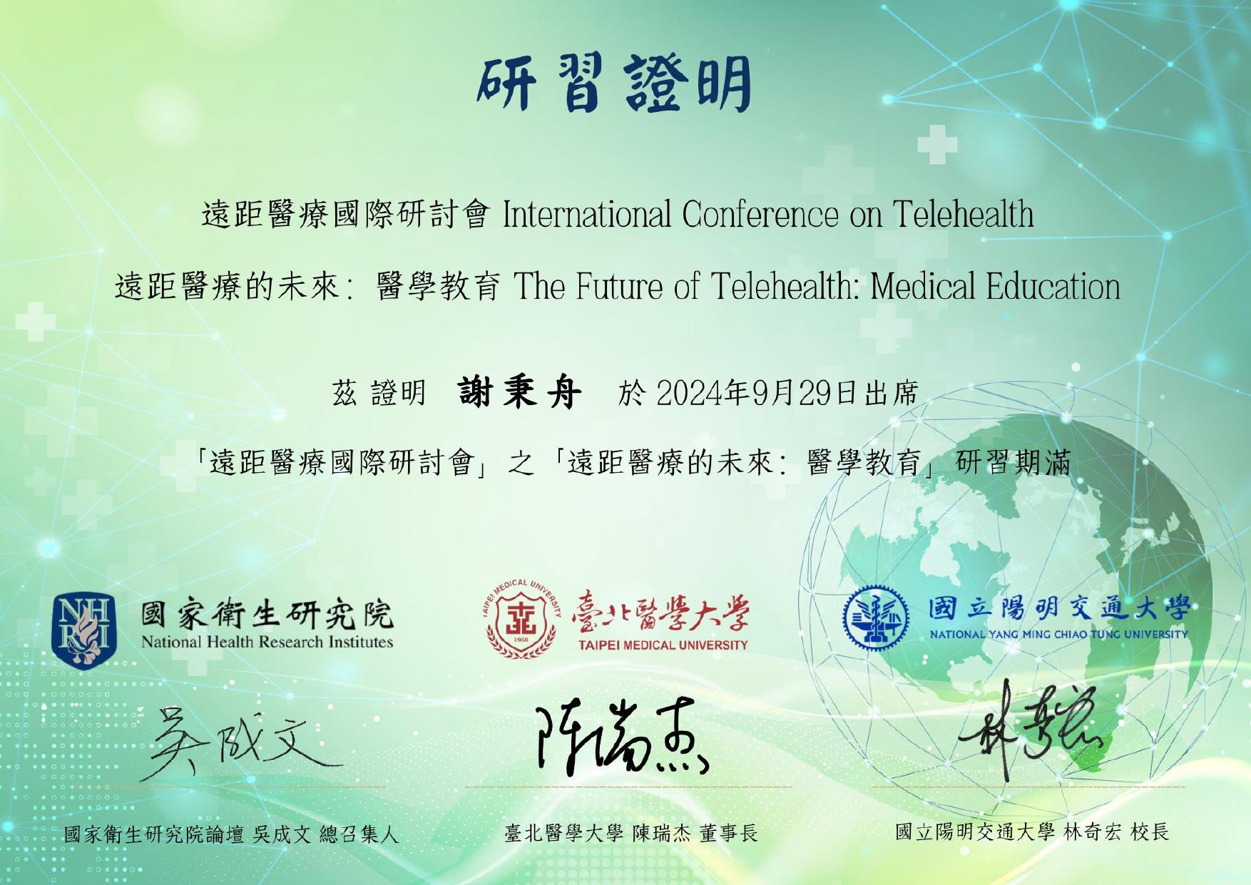 謝秉舟醫師遠距醫療國際研討會研習證明